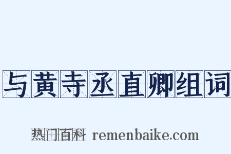 与黄寺丞直卿组词是什么意思的图片